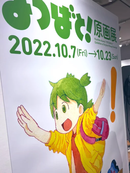 「いつでも今日が
いちばん楽しい日。」

滑り込みで、念願のよつばと!原画展、さいっこうでした…😭

▶︎よつばと!原画展レポ 