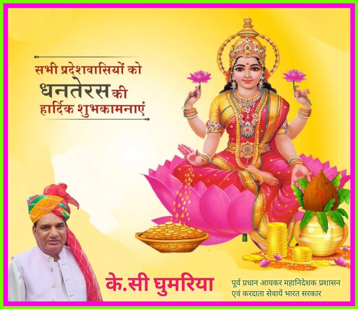 समृद्धि, यश और वैभव के महापर्व #धनतेरस की समस्त देशवासियों को शुभकामनायें ।  आप धन-धान्य, सुख, शांति और उत्तम स्वास्थ्य से परिपूर्ण रहें तथा राष्ट्र की उन्नति में अपना योगदान देते रहें, यही ईश्वर से प्रार्थना है।

#dhanteras2022