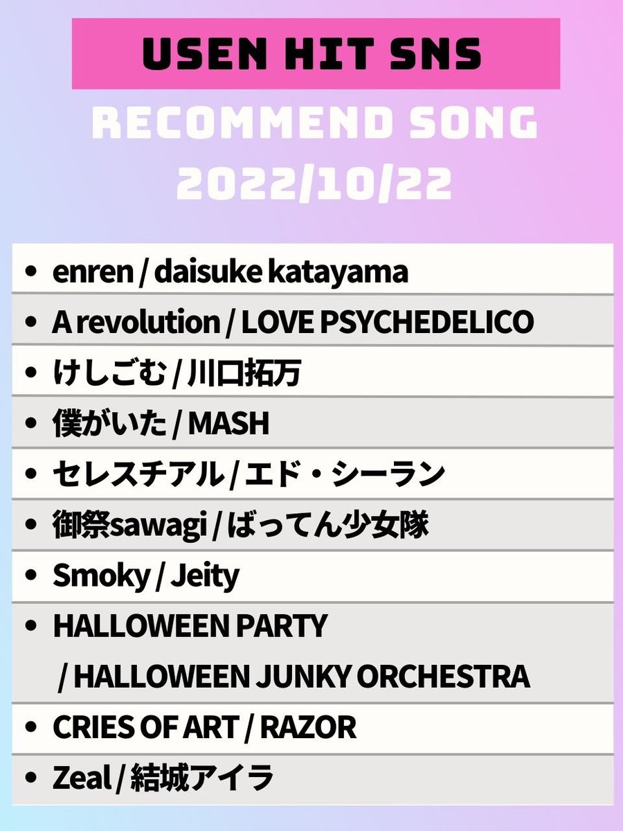 USEN_HITS's tweet photo. 【今週のUSEN HIT SNS注目曲】
気になるアーティストがいたらRT🤩

#daisukekatayama
#LOVEPSYCHEDELICO
#川口拓万
#MASH
#EdSheeran
#ばってん少女隊
#Jeity
#HALLOWEEN_JUNKY_ORCHESTRA
#RAZOR
#結城アイラ

今週のソングリストはこちらから💁‍♂️
https://t.co/VVz4Wbm12K https://t.co/Jq4TwFQNZ4