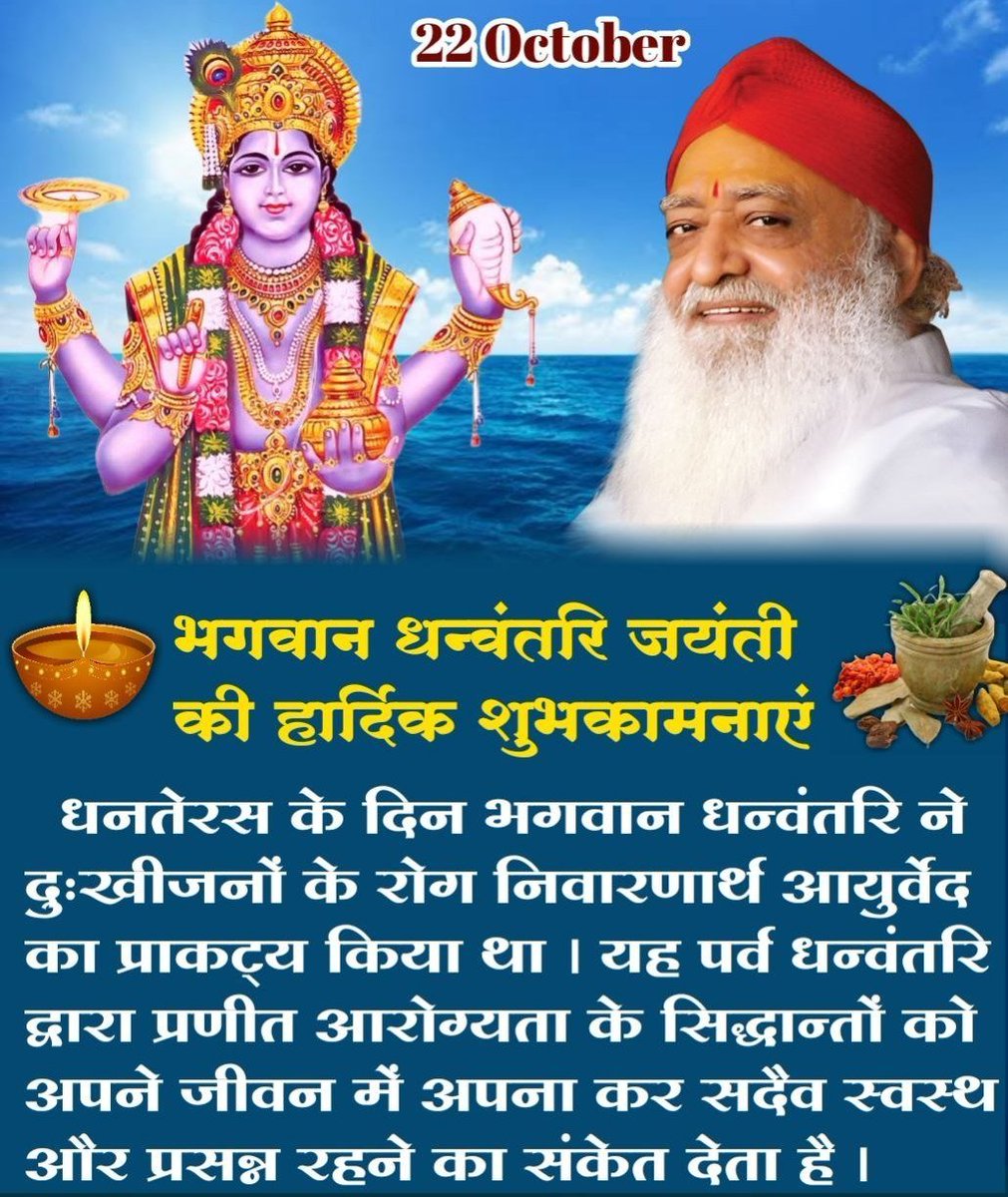 Today on #धन्वंतरि_प्राकट्य_दिवस an impeccable medicine practice, Ayurveda was first revealed. Sant Shri Asharamji Bapu reminds us that Dhanteras or Dhanvantari Jayanti is an opportunity to imbibe the principles of healing propounded by God Dhanvantari for a healthy &amp; happy life.