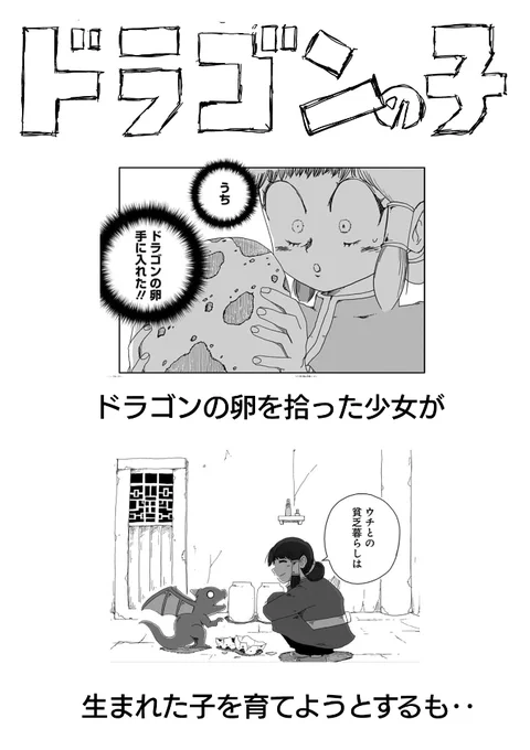 ドラゴンの卵を拾った少女の物語(ダイジェスト)(1/2)
#漫画が読めるハッシュタグ 