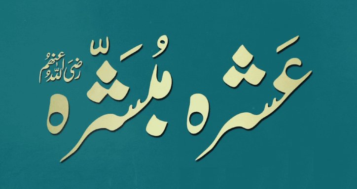 HadeesNabawi's tweet photo. رسول الله ﷺ نے فرمایا:

ابوبکر جنتی ہیں، عمر جنتی ہیں، عثمان جنتی ہیں، علی جنتی ہیں، طلحہ جنتی ہیں، زبیر جنتی ہیں، عبدالرحمٰن بن عوف جنتی ہیں، سعد (بن ابی وقاص) جنتی ہیں، سعید (بن زید) جنتی ہیں، اور ابوعبیدہ بن جراح جنتی ہیں (رضی الله عنہم اجمعین).

ترمذی 3747
(مشکوٰۃ 6118) https://t.co/WHPxFaor8f