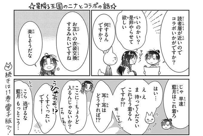 小学館Cheese!『王の獣』×講談社BELOVE『星降る王国のニナ』、大人気ファンタジー2作が夢のコラボ!

11月4日配信開始の、『王の獣』11巻・『星降る王国のニナ』9巻電子版は、キャラクターたちが共演する激レアな描き下ろし特典イラストつき!同時期に開催される電子書店フェアでは、無料試し読みも! 