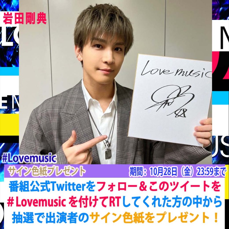 lovemusic_fuji's tweet photo. ⭐️サインプレゼント⭐️

あす10/23 (日) 24:40〜
#Lovemusic ライブゲストでご出演！
#岩田剛典 さんの
サインをプレゼント！
このアカウントをフォローして
このツイートに #Lovemusic をつけて
RTしてくれた方抽選で1名様

〆10月28日(金)23:59
#Lmサインプレゼント
#欲しい人RT
#がんちゃん