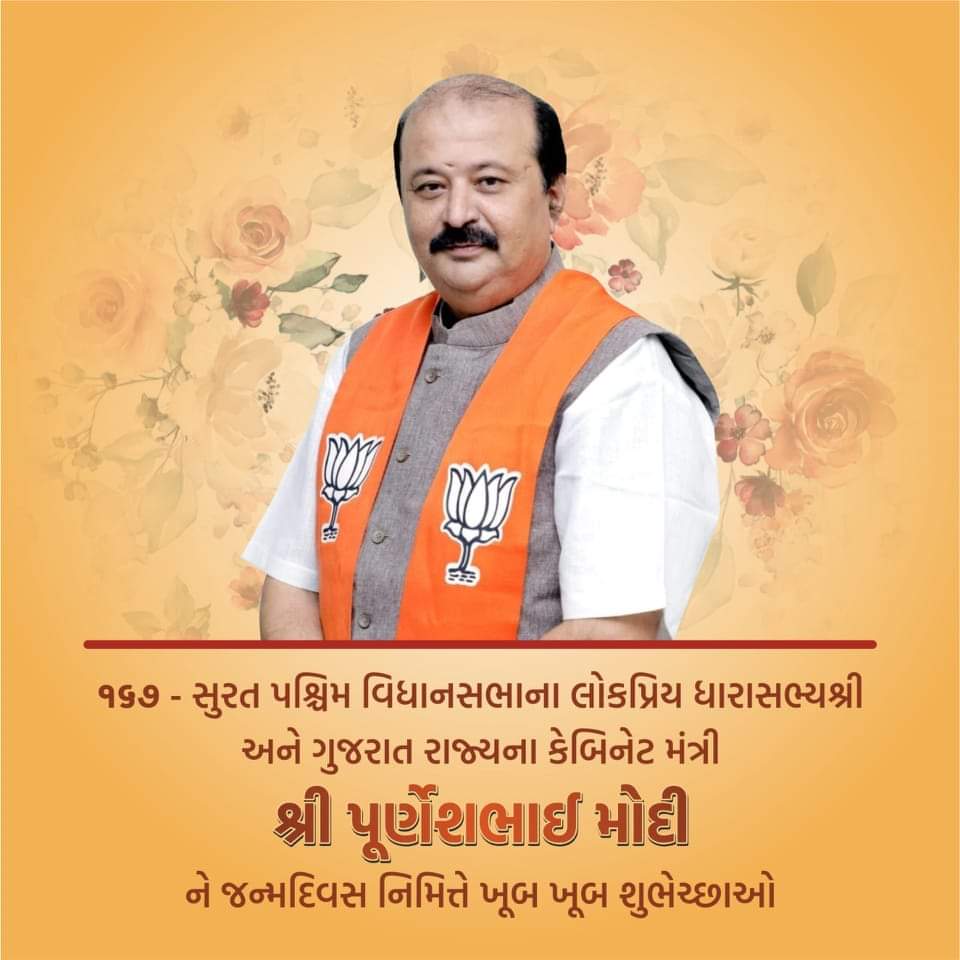 SanjayHingu5's tweet image. ભારતીય જનતા પાર્ટીના કર્મઠ,પ્રામાણિક અને સતત લોકસેવાના કાર્યો માટે સમર્પિત રહેતા ગુજરાત રાજ્યના માનનીય કેબિનેટ મંત્રી શ્રી પૂર્ણેશભાઈ મોદીજીને જન્મદિવસની હાર્દિક શુભકામનાઓ...
#HBDPurneshModi24x7🎂🎂💐💐 
@purneshmodi