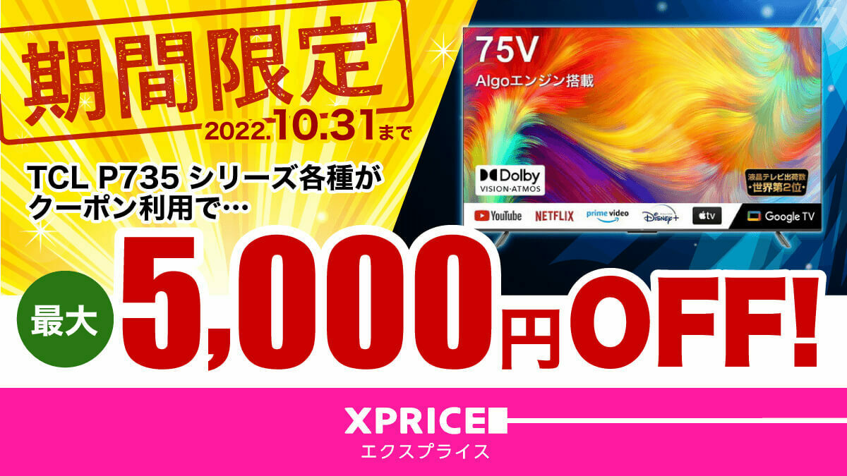 XPRICE_OFFICIAL's tweet photo. \🉐ゲリラクーポン🉐/
期間限定10月31日まで、対象のTCLテレビ #P735 シリーズ各種と #S5200 40型が今だけおトク✨
クーポン利用で【最大5,000円OFF】💨
▼クーポン一覧
https://t.co/AwDSSxQl0c
さらに商品ページに「🔖SALE開催中お得なセール品はコチラ」のリンクから更に値引価格で購入可能😲 https://t.co/osGmn9eSWl
