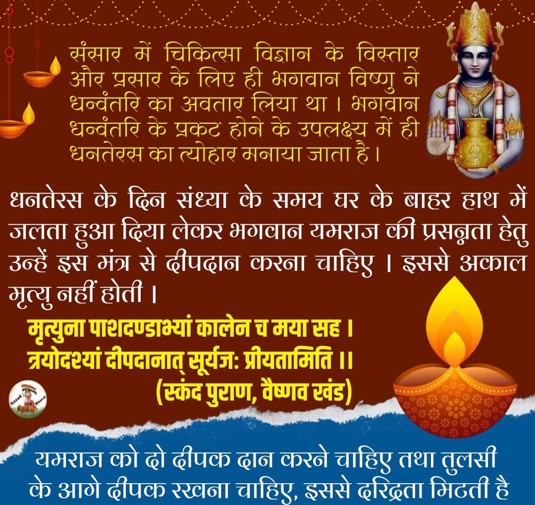 Sant Shri Asharamji Bapu जी कहते हैं कि आयुर्वेद को अपना कर स्वस्थ जीवन जिया जा सकता है।आयुर्वेद आयु का विज्ञान है।पूरे विश्व को स्वस्थता का वरदान देता है।
Dhanvantari Jayanti
Dhanteras
#धन्वंतरि_प्राकट्य_दिवस