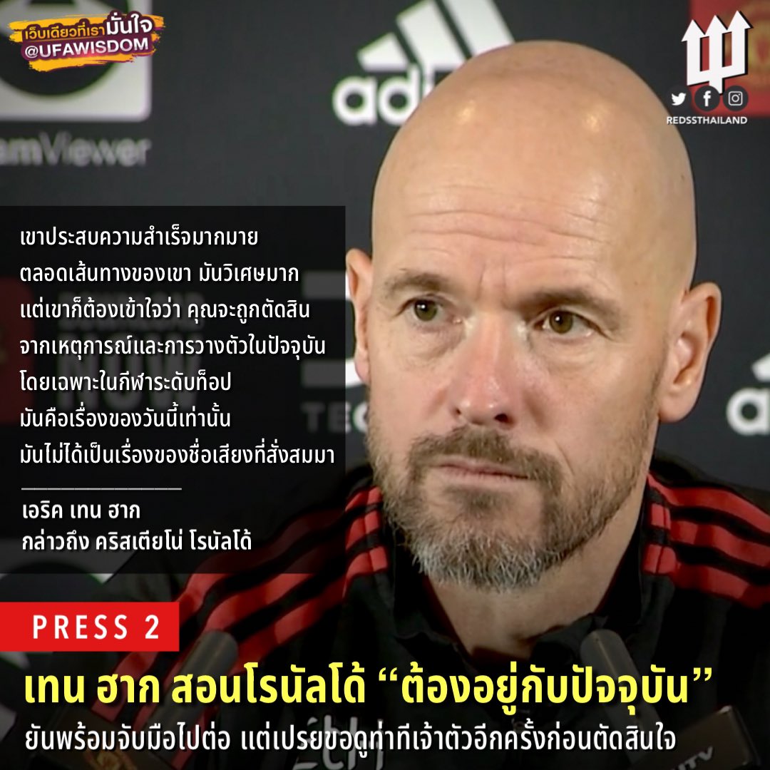 redssthailand's tweet photo. #PRESS2 เทน ฮาก สอนโรนัลโด้ “ต้องอยู่กับปัจจุบัน” ยันพร้อมจับมือไปต่อ แต่เปรยขอดูท่าทีเจ้าตัวอีกครั้งก่อนตัดสินใจ

https://t.co/NNia8gzrRN

#MUThai #MUFC #REDS #แมนยู #ปีศาจแดง #ฟุตบอลต่างประเทศ #PremierLeague #พรีเมียร์ลีก #CHEMUN https://t.co/65r4nuxzO6