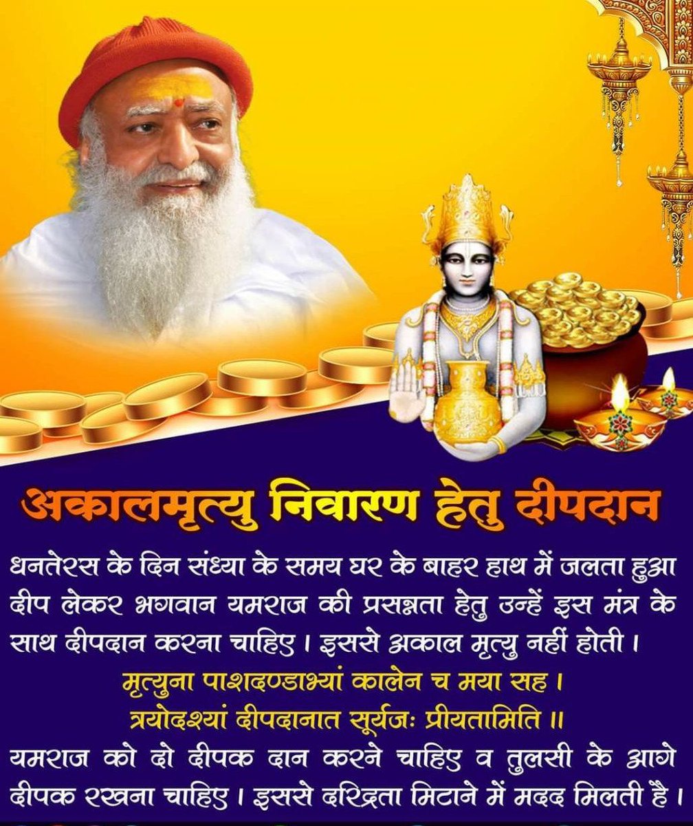 #धन्वंतरि_प्राकट्य_दिवस
Dhanteras को ही
Dhanvantari Jayanti मनाते हैं, इस पर्व पर सोने चांदी तांबे का सामान खरीदने से घर मे सुख समृद्धि स्थायी होती है, ये दिन आयुर्वेद महत्ता बताता है कि निरोगी काया आयुर्वेद ही दे सकता है
- Sant Shri Asharamji Bapu