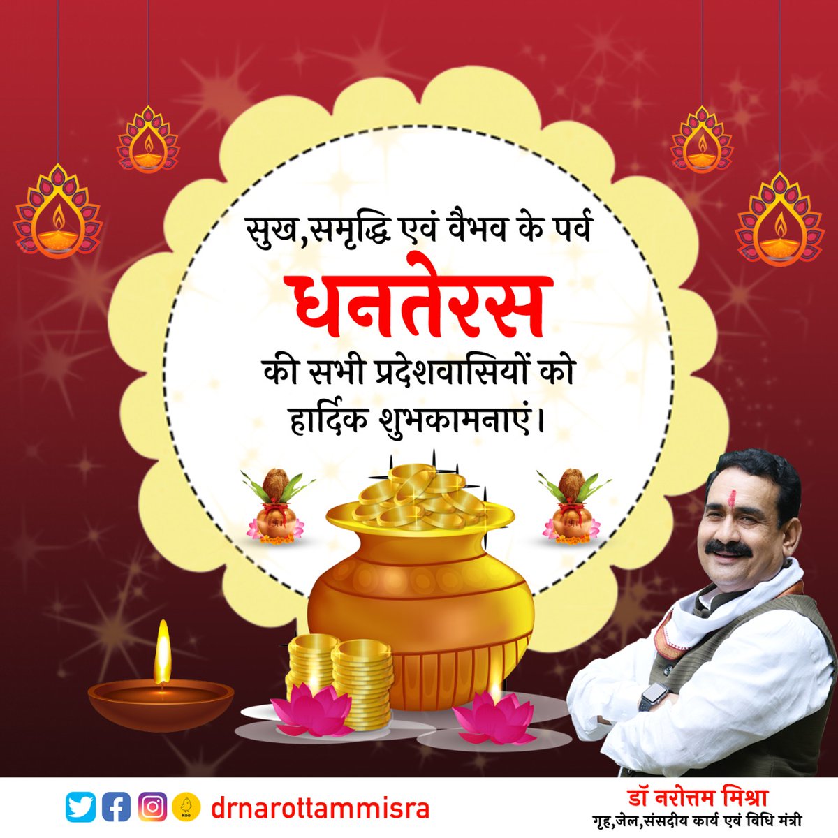 drnarottammisra's tweet photo. सभी देशवासियों को सुख,समृद्धि एवं वैभव के पर्व धनतेरस की हार्दिक शुभकामनाएं।

भगवान धन्वंतरि की कृपा से आप सबका जीवन सुख-समृद्धि, खुशहाली और ऐश्वर्य से परिपूर्ण हो।
#धनतेरस https://t.co/PSp99FDyT1