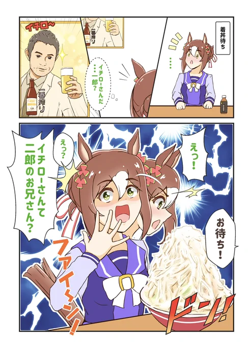 イチローと二郎と殿下
#ファインモーション #ウマ娘 