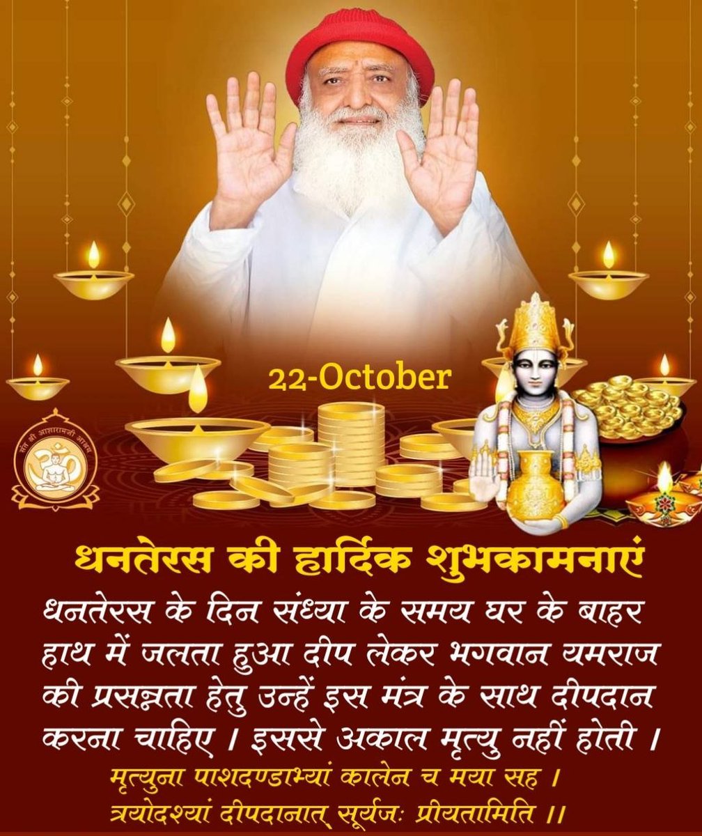 पूज्य Sant Shri Asharamji Bapu बताते हैं कि आयुर्वेद ही सर्वश्रेष्ठ चिकित्सा है। जो पूर्णतया निर्दोष चिकित्सा भी है।
Dhanvantari Jayanti की आप सबको हार्दिक शुभेच्छा!

Happy Dhanteras
#धन्वंतरि_प्राकट्य_दिवस
