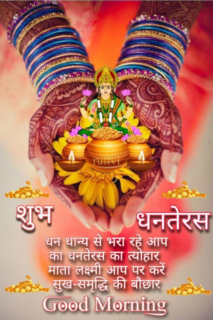 दीप जले तो रोशन आपका जहान हो,
पूरा आपका हर एक अरमान हो,
मां लक्ष्मी जी की कृपा बनी रहे आप पर,
इस धनतेरस पर आप बहुत धनवान हों।
आपको और आपके परिवार को इस धनतेरस की शुभकामनाएं!