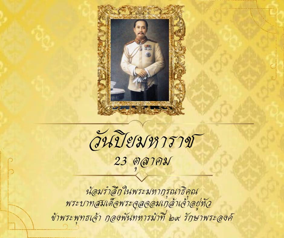 cavalry29t's tweet photo. ๒๓ ตุลาคม "วันปิยมหาราช"

วันคล้ายวันสวรรคตของพระบาทสมเด็จพระจุลจอมเกล้าเจ้าอยู่หัว รัชกาลที่ ๕
พระมหากษัตริย์ผู้ทรงเป็นที่รักยิ่งของปวงชนชาวไทย

น้อมรำลึกในพระมหากรุณาธิคุณ
ข้าพระพุทธเจ้า กองพันทหารม้าที่ 29 รักษาพระองค์

#วันปิยมหาราช
#รัชกาลที่5
#เรารักสถาบันพระมหากษัตริย์ https://t.co/uxgy5tgRb9