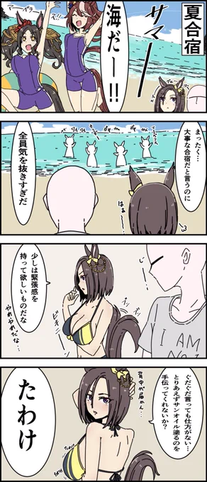 ビーチでビキニでたわけなウマ娘
#ウマ娘 #ウマ娘プリティーダービー #エアグルーヴ 