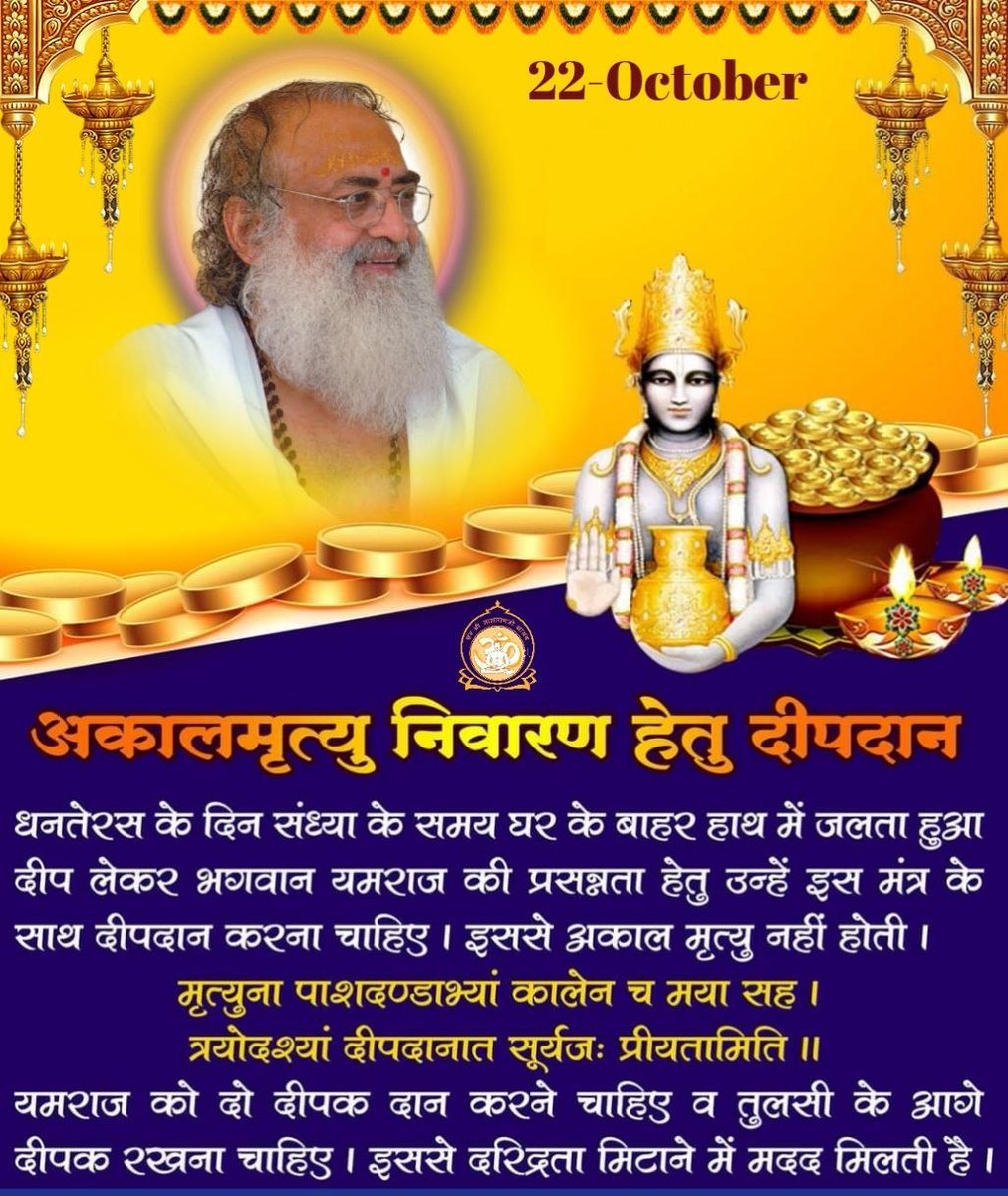 संसार में चिकित्सा विज्ञान के विस्तार एवं प्रसार के लिए भगवान विष्णु ने ही धन्वंतरि का अवतार लिया भगवान धन्वंतरि के प्रकट होने के उपलक्ष्य में ही धनतेरस का त्योहार मनाया जाता है। #धन्वंतरि_प्राकट्य_दिवस