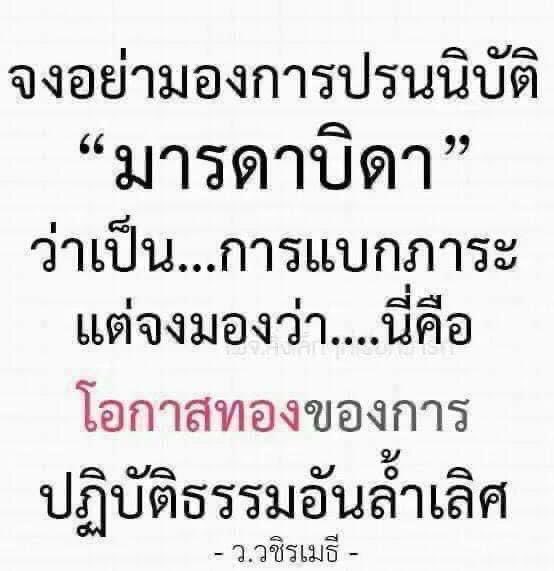 KhamkomDhamma's tweet photo. “ จงอย่ามองการปรนนิบัติมารดา
บิดาว่าเป็นการแบกภาระ แต่จง
มองว่านี่คือ โอกาสทองของการ
ปฏิบัติธรรมอันล้ำเลิศ”

ท่าน ว.วชิรเมธี https://t.co/NOQ8QY3EbW