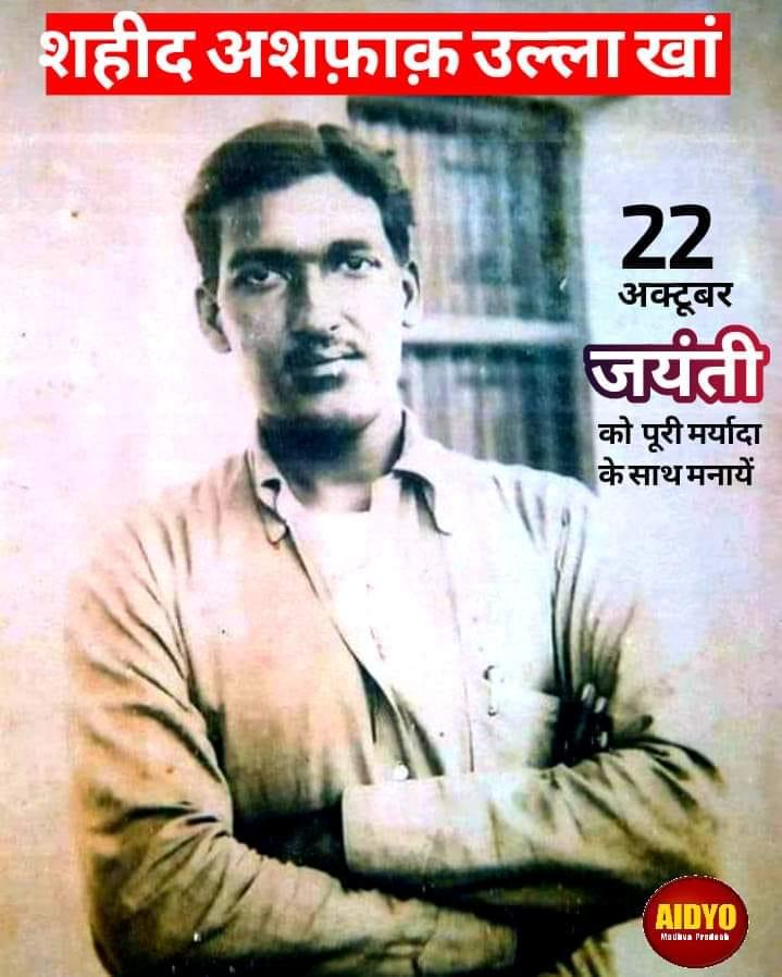 *रख दे ज़रा सी कोई*
*खाक़-ए-वतन कफ़न में*
(22 अक्टूबर-जयंती दिवस)
आजादी आंदोलन के महान क्रांतिकारी व साझी शहादत-साझी विरासत के प्रतीक
अमर शहीद *अशफ़ाक उल्ला खांन* को उनकी 122 वीं जयंती पर गरिमापूर्वक याद करें।
@MPYBSANGH0522 @jays_india2023 @AidyoKarnataka @