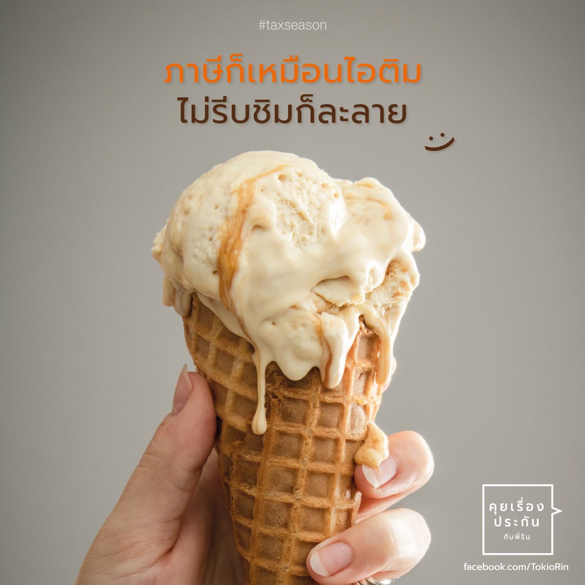 AngRinDiary's tweet photo. เดือนตุลากำลังจะผ่านไปแล้วนะ 😊

#คุยเรื่องประกันกับพี่ริน 
#taxseason #ลดหย่อนภาษี 

https://t.co/PpA39iaBeS
https://t.co/V3RgC0hgJ6 https://t.co/H1ehWA5WFp