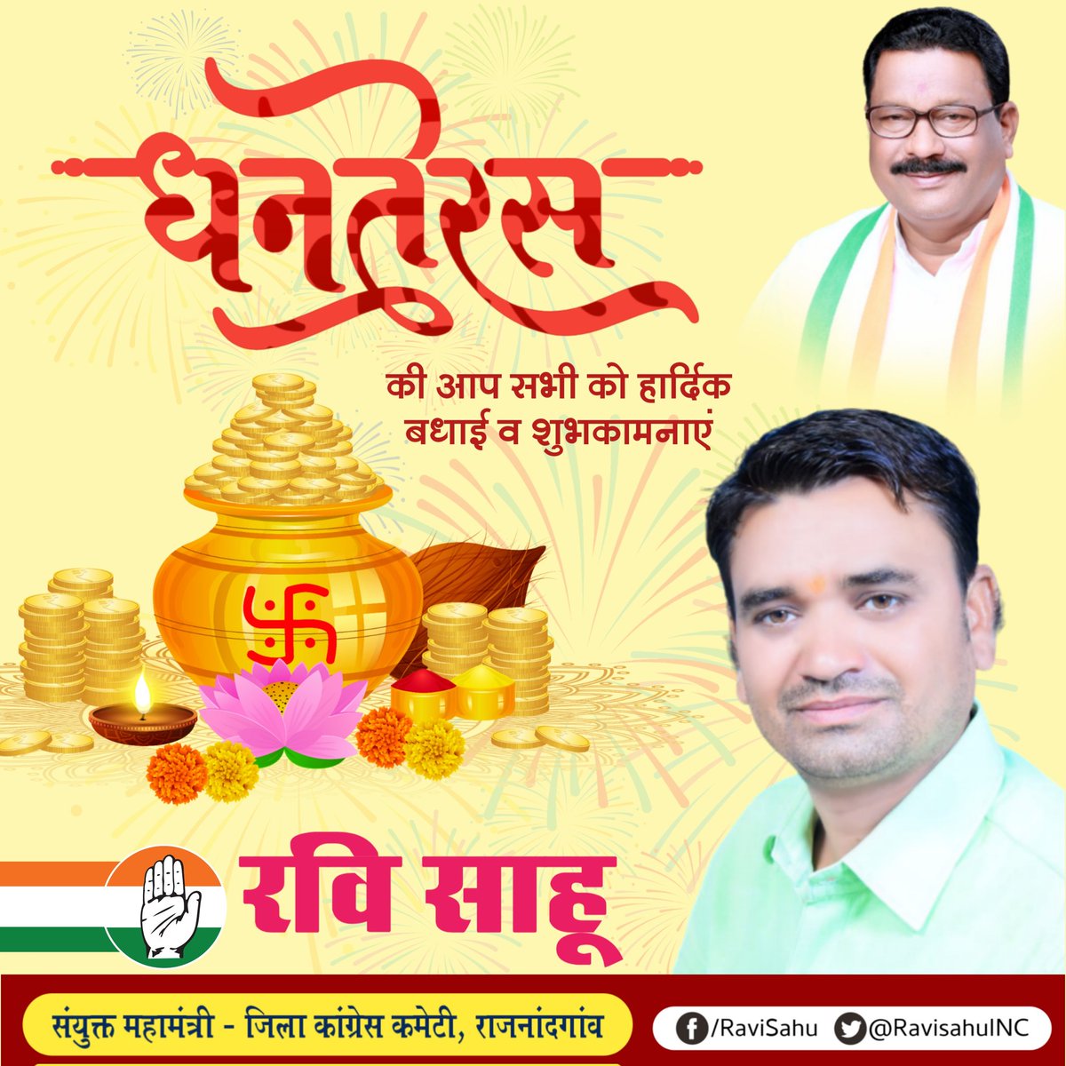 RaviSahuINC's tweet photo. #धनतेरस की आप सभी को हार्दिक बधाई व शुभकामनाएं।
भगवान धन्वन्तरि एवं माता लक्ष्मी आप सभी के जीवन में सुख-समृद्धि, उन्नति और आरोग्यता का संचार करें, यही कामना है।
#Diwali #HappyDhanteras #HappyDiwali #Dhanteras2022 #धनतेरस_2022 #gold #Dhanteras https://t.co/NFttJPGb1a