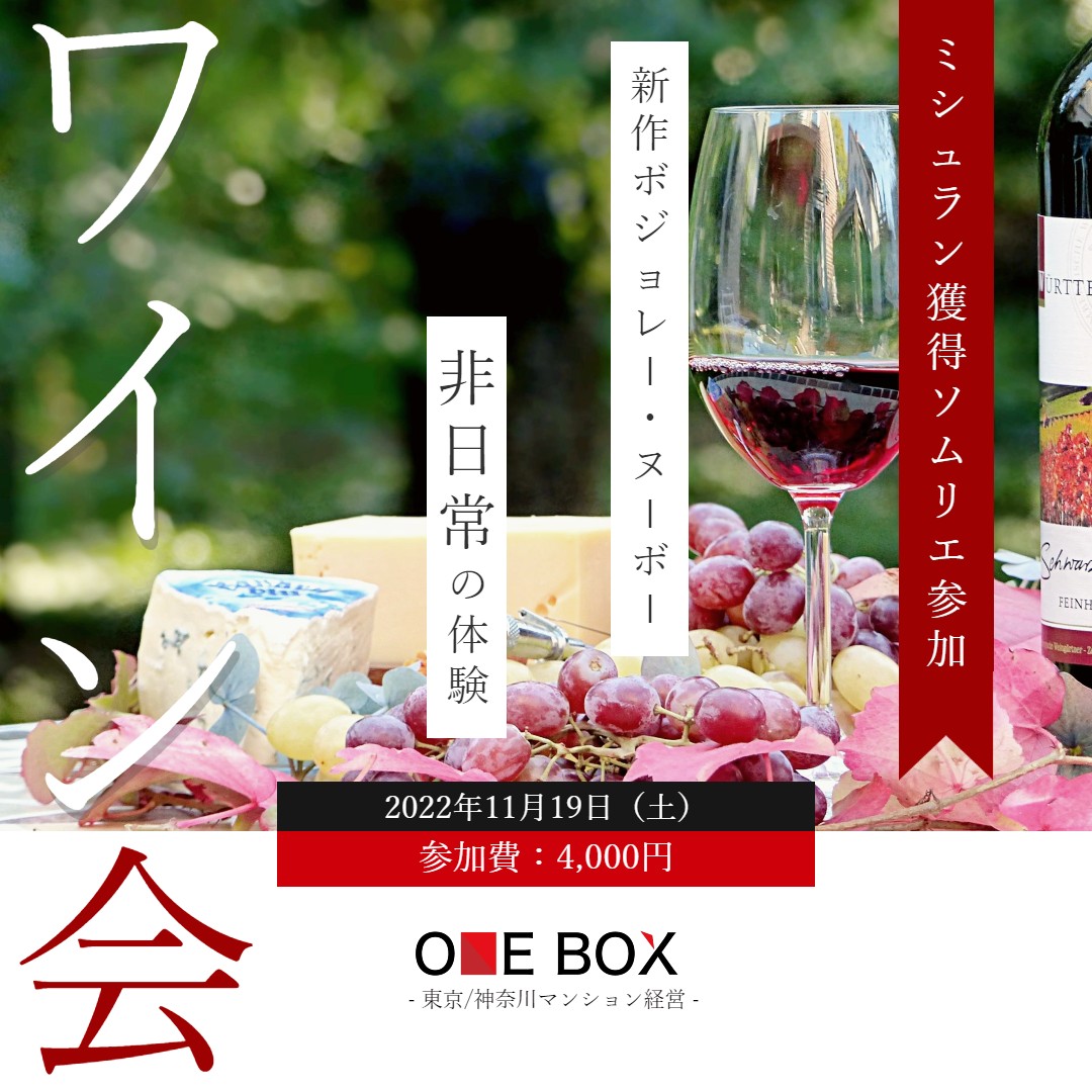 oneboxestate's tweet photo. 11月19日（土）開催
ボジョレ解禁！ミシュラン獲得ソムリエと楽しむワイン会！
https://t.co/E0PXlGm22E

ミシュラン店「レストランひらまつ」にて支配人を務めた高橋達郎ソムリエがご参加！

ソムリエとワインを囲んだ談話を楽しめるイベントです。

#ワイン
#ワイン会
#イベント
#onebox
#不動産投資 https://t.co/L507zOcwzQ