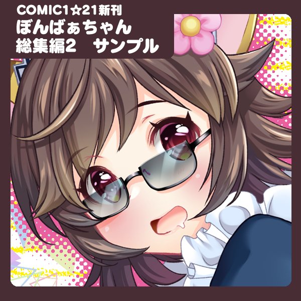 Fantiaに投稿しました→【ぼんばぁちゃん】 【新刊サンプル】ぼんばぁちゃん総集編2サンプル - HRR-Fantia (あいざわひろし)の投稿|ファンティア[Fantia] https://t.co/1WKr23xsQE #Fantia #ファンティア 