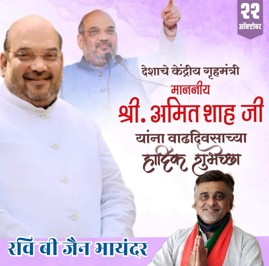 ravi_arm's tweet photo. भारतीय जनता पार्टी के पूर्व राष्ट्रीय अध्यक्ष एवम केन्द्रीय गृहमंत्री सन्मानिय श्री अमित शाहजी को अवतरण दिन पर हार्दिक बधाई एवं शुभकामनाएं @AmitShah @narendramodi @PMOIndia @connectGEETA @ManojJainMB @Kirtitjain @CMOMaharashtra @Dev_Fadnavis @NileshShah68 @PiyushGoyal https://t.co/8QxgWxZITb