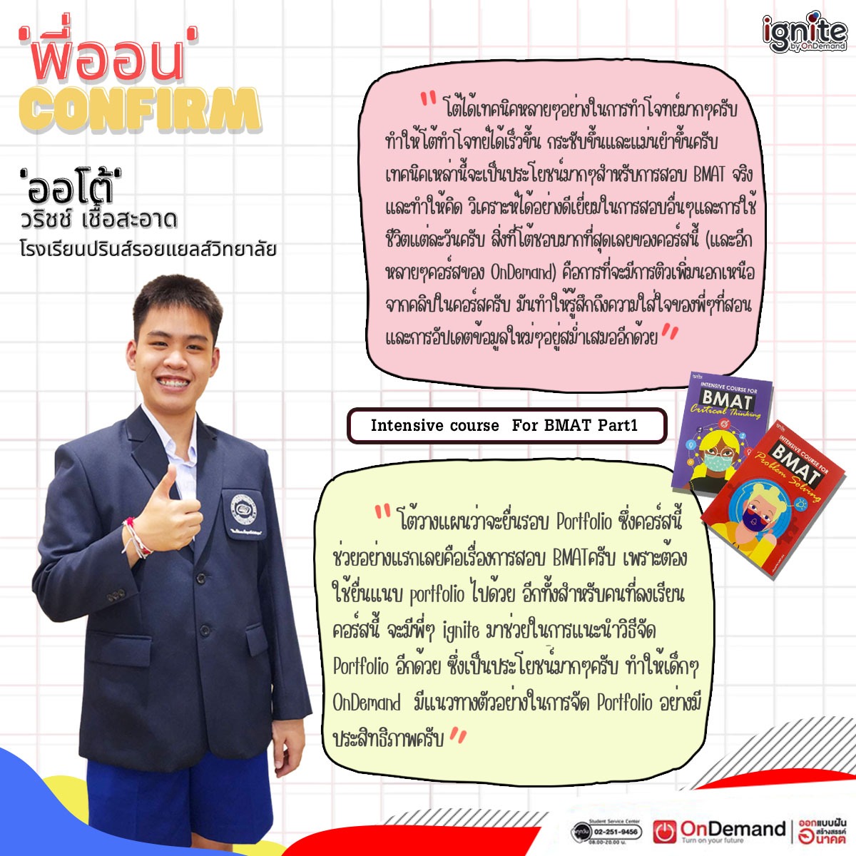 OnDemand_CMI's tweet photo. 💥" พี่ออน Confirm"💥
พี่ออโต้ มาConfirm จากผู้เรียนจริง
กับคอร์สเรียน " Intensive course  For BMAT Part1 "
.
📌 ได้เทคนิคเพียบบบบบ
📌 ฝึกวิเคราะห์ได้ดีเยี่ยม
📌 กระชับแม่นยำ
📌 มีพี่ๆ Ignite ทาช่วยในการแนะนำ วิธีจัด Portfolio
.
☎ สอบถามคลิ๊กเลย
Line@ :  https://t.co/yhAd8C8n14 https://t.co/RNgZ5deeP9