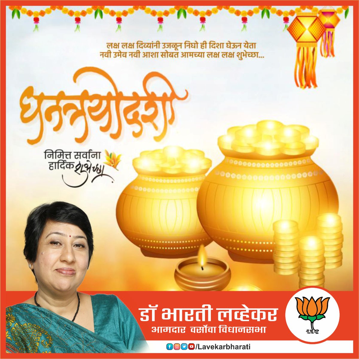 LavekarBharati's tweet photo. धनत्रयोदशी निमित्त सर्वांना मनःपूर्वक हार्दिक शुभेच्छा!
#धनतेरस #धनत्रयोदशी #Dhanteras https://t.co/jLnHJFnTQa