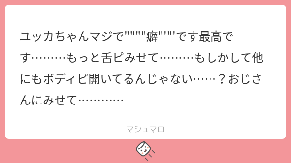 【マシュマロ回答】ユッカちゃんマシュマロありがとうございます!癖が強うございますwwwwwwww 