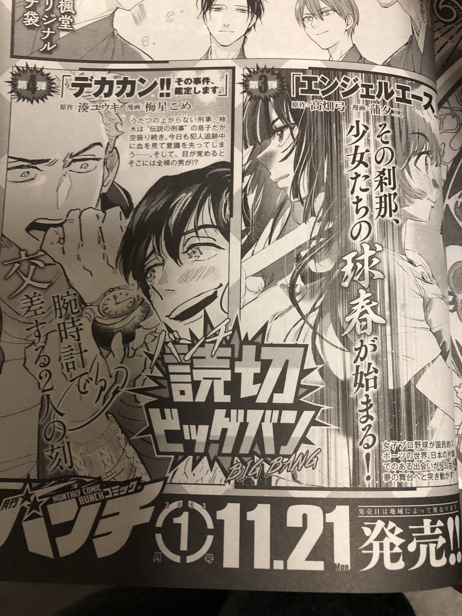 来月11/21発売の月刊コミックバンチに読み切り
【デカカン!!  その事件、鑑定します。】
(原作:湊ユウキ  漫画:梅星こめ)が掲載されます‼️
でっかいワンコデカと変態美形異能鑑定士、男同士のドタバタラブ(?)コメディー‼️
梅星こめさんの個性的で魅力的な作画に大注目‼️

これは今月号に載った予告✨ 