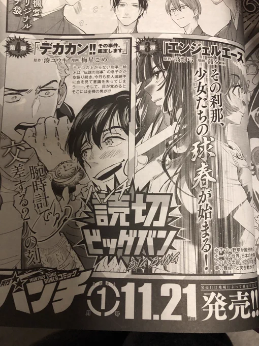 来月11/21発売の月刊コミックバンチに読み切り
【デカカン!!  その事件、鑑定します。】
(原作:湊ユウキ  漫画:梅星こめ)が掲載されます‼️
でっかいワンコデカと変態美形異能鑑定士、男同士のドタバタラブ(?)コメディー‼️
梅星こめさんの個性的で魅力的な作画に大注目‼️

これは今月号に載った予告✨ 
