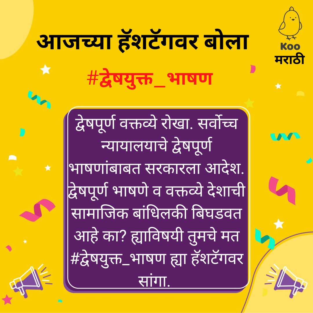 MarathiKoo's tweet photo. आजच्या हॅशटॅगवर तुमचे विचार व्यक्त करा. द्वेषपूर्ण भाषणांबाबत तक्रार येण्याची वाट पाहू नका, त्यावर स्वत:हून कठोर कारवाई करा, असे आदेश सर्वोच्च न्यायालयाने शुक्रवारी दिले. कारवाईत दिरंगाई झाली, तर तो न्यायालयाचा अवमान समजण्यात येईल, असा इशाराही न्यायालयाने दिला. 
#द्वेषयुक्त_भाषण https://t.co/82q9BJT0Xi