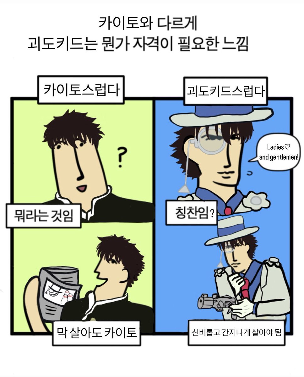 모죠의 일지 짤 트레
카이토와 괴도키드의 차이