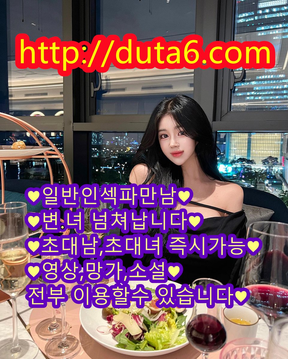 mi0844's tweet photo. #오프
#수치
#광대플
#남존여비
#초대남
#팸섭
#커플만남
#변녀
♥전국인섹파만남♥ https://t.co/zkZJsHZpFn ♥변녀찾기,섹파찾기,섹스파트너,즉시가능♥ #초대남
#관전
sVuz https://t.co/GHsuOqint9