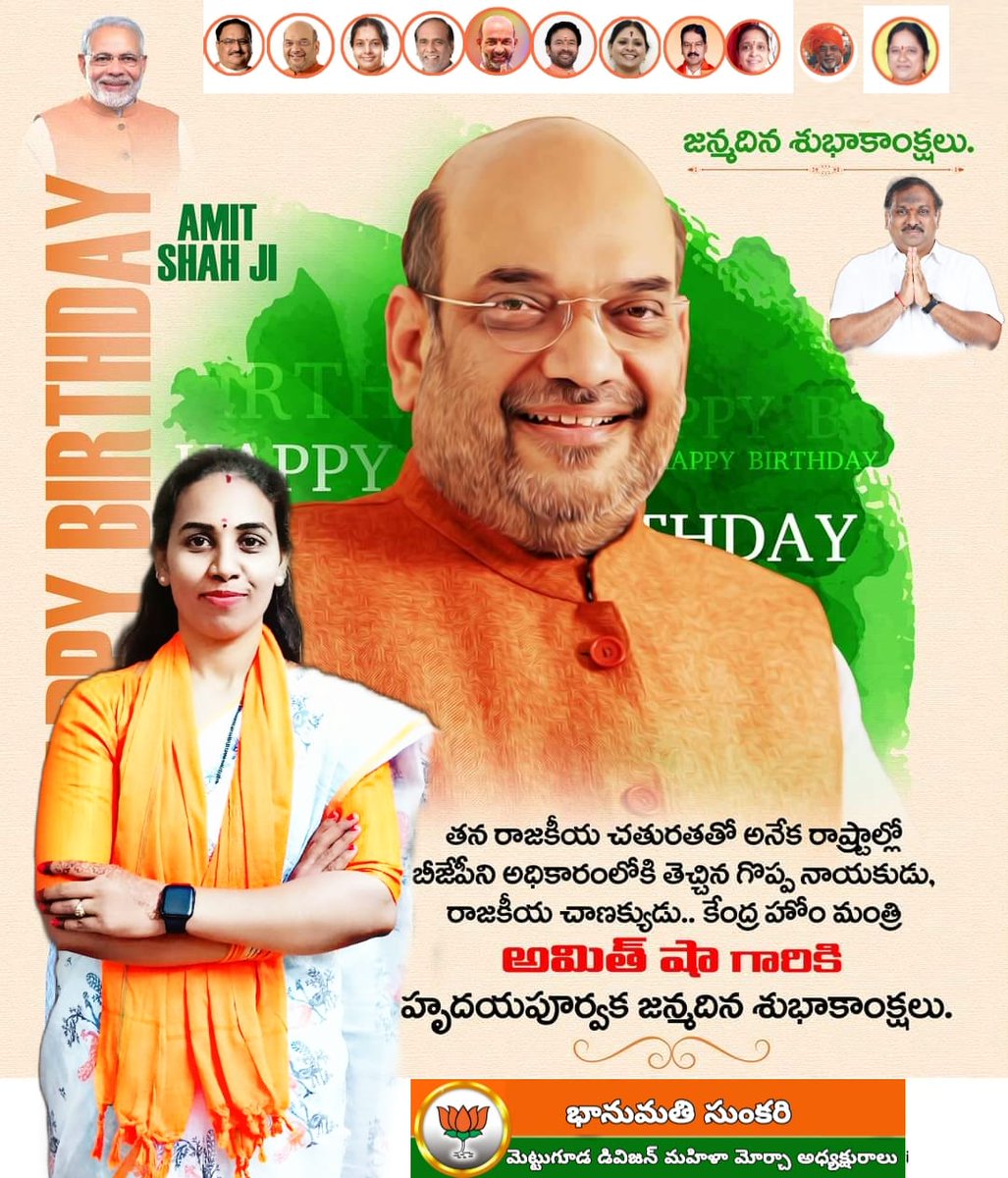 Bhanumati4BJP's tweet photo. భారతదేశంలో మూలన పడిన సమస్యలపై ఎన్నో కీలక నిర్ణయాలు తీసుకుని విజయవంతంగా అమలు చేసి భారత దృఢత్వాన్ని చాటిన మరో పటేల్ జి, కేంద్ర హోంశాఖ మంత్రివర్యులు శ్రీ @AmitShah గారికి హృదయపూర్వక జన్మదిన శుభాకాంక్షలు.
@KGeethamurthy https://t.co/YIT6u8mKlC