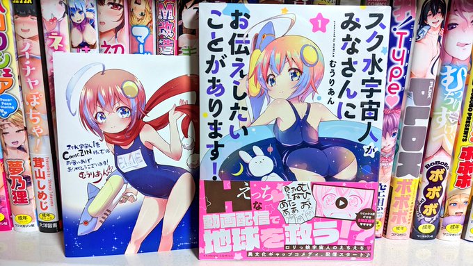 昨日やっと届きました!!
むうりあん先生の最新作!!
「スク水宇宙人がみなさんにお伝えしたいことがあります!」第一巻!
書店の発送遅延で自分の誕生日に届くのも運命を感じます!!
今日明日のライブが終わったらじっくりなめまわすように堪能します♡♡♡🥰🥰🥰 