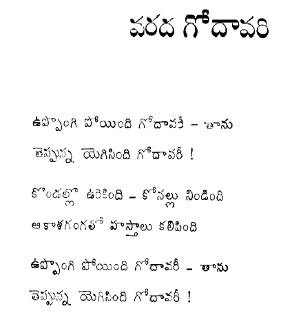 santhoo9's tweet photo. గోదావరి సినిమాలో ఎండ్ క్రెడిట్స్ పడుతున్నప్పుడు ఒక చక్కని పాట వినిపిస్తుంది -  "ఉప్పొంగిపోయింది గోదావరి తాను తెప్పున్న ఎగసింది గోదావరి" అని. సినిమా రావడానికి 60-80 ఏళ్ళ క్రితం ఈ పాట రాసింది అడవి బాపిరాజు గారు. పేరు వరద గోదావరి! https://t.co/zcgT0sqHAH