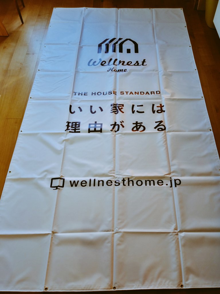 nakano_housing's tweet photo. 新しい現場幕が届きました😊🌈
弊社はウェルネストエンジニアリング加盟店です😉‼���

『いい家には理由がある』

あなたの『いい家』教えて下さい🙌

#ウェルネストホーム　#平戸
#マイホーム https://t.co/LcX96plFEk