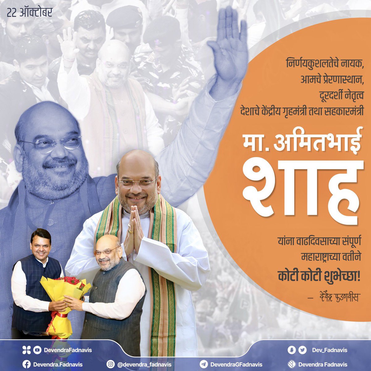Dev_Fadnavis's tweet photo. Heartiest birthday greetings from Maharashtra to our great leader Hon Union Home Minister, Minister for Cooperation @AmitShah ji!
Wishing you long life and good health!
#HBDayAmitShah #AmitShah https://t.co/RcAWMGrdbj
