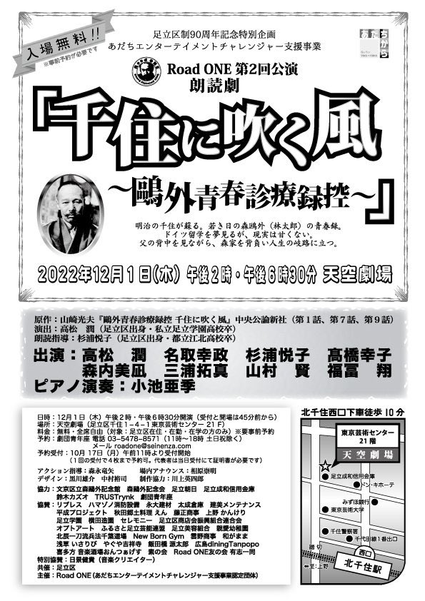 chibasanamai's tweet photo. 森鷗外の千住ストーリー

千葉道場の門下生であり、俳優として活躍されている高松潤さんの朗読劇。
千葉佐那も登場します。

足立区の方は、
ぜひお早めにお申し込みください！

#森鷗外
#千住に吹く風
#千葉佐那
#千住
#足立区
#北辰一刀流千葉道場 https://t.co/OLyVnGQ6H7