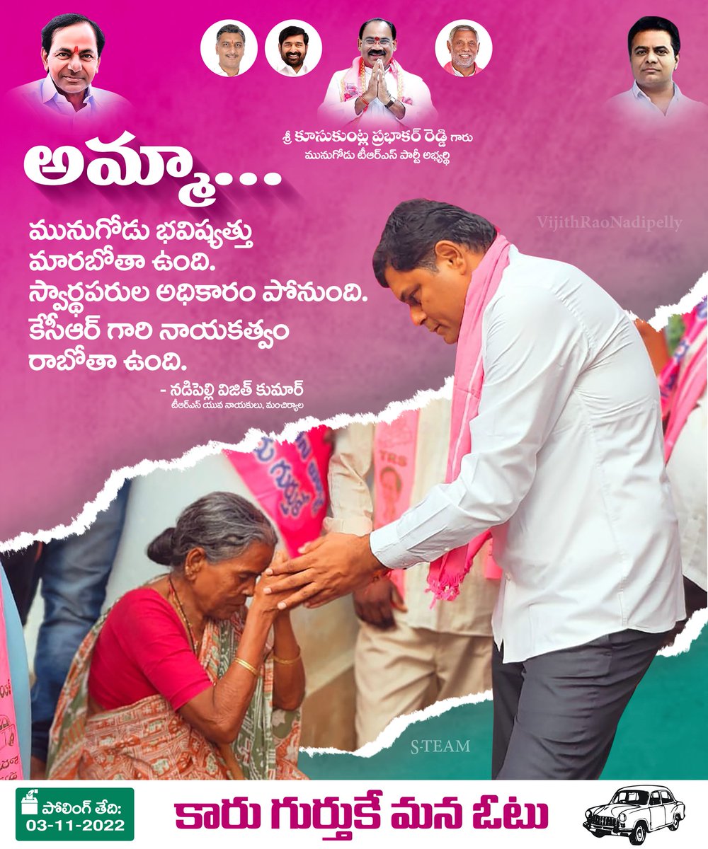 rao_vijith's tweet photo. అమ్మా...❤️
మునుగోడు భవిష్యత్తు మారబోతా ఉంది. 
స్వార్థపరుల అధికారం పోనుంది
మన కేసీఆర్ గారి  నాయకత్వం రాబోతా ఉంది - నడిపెల్లి విజిత్ కుమార్ టీఆర్ఎస్ యువ నాయకులు, మంచిర్యాల.

#VoteForCar #MunugodeWithTRS #TelanganawithKCR https://t.co/dIkE5WvD5U