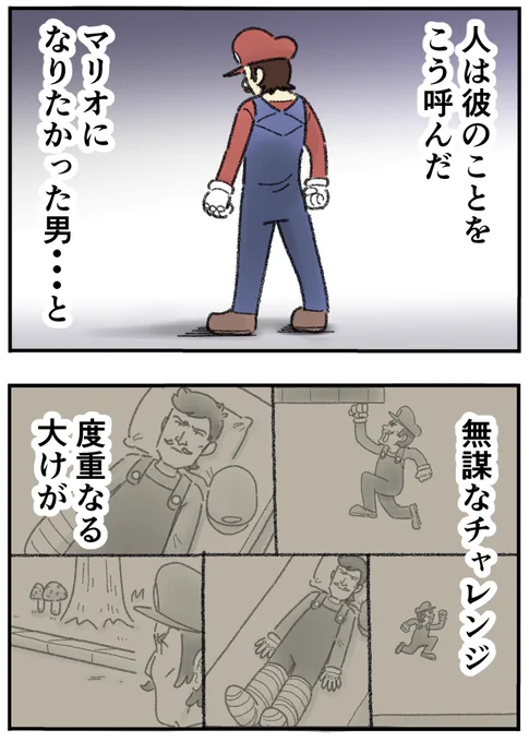 マリオになりたかった男7ー1 