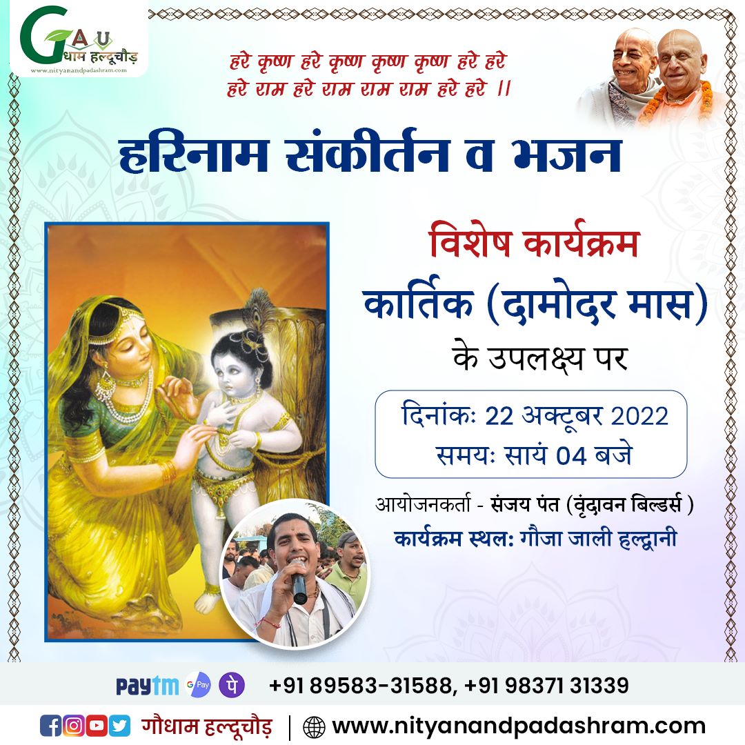 PadAshram's tweet photo. 22 अक्टूबर साय 4:00 बजे श्रीमान संजय पंत( वृंदावन बिल्डर्स) जी कार्तिक( दामोदर मास) के उपलक्ष्य पर गौजा जाली, हल्द्वानी में गौधाम हल्दूचौड़ टीम द्वारा हरिनाम संकीर्तन व भजन संध्या का आयोजन कराया जा रहा हैं। 

#gaudhamhalduchaur https://t.co/GKo3pBQIEl