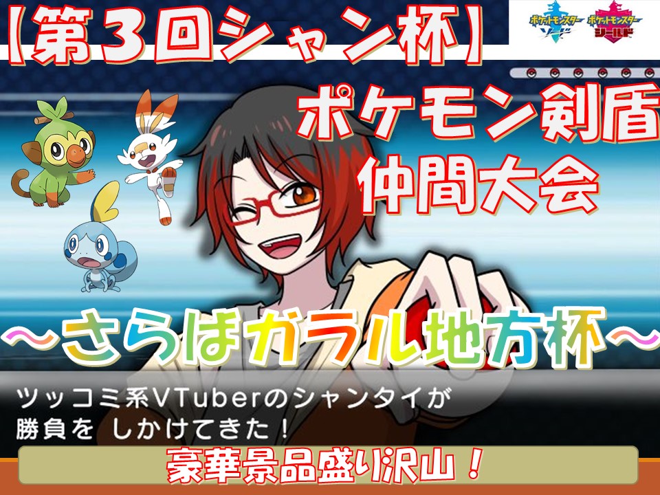 シャンタイ 11 12 土 ポケモン仲間大会開催 Shantaigame Twitter シャンタイ 11 12 土 ポケモン仲間大会開催 Shantaigame Twitter