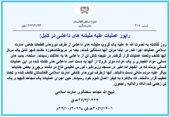 Zabehulah_M33's tweet photo. راپور عملیات علیه ملیشه های داعشی در کابل
https://t.co/KO0RZVauQN https://t.co/EHK3lt7bwl