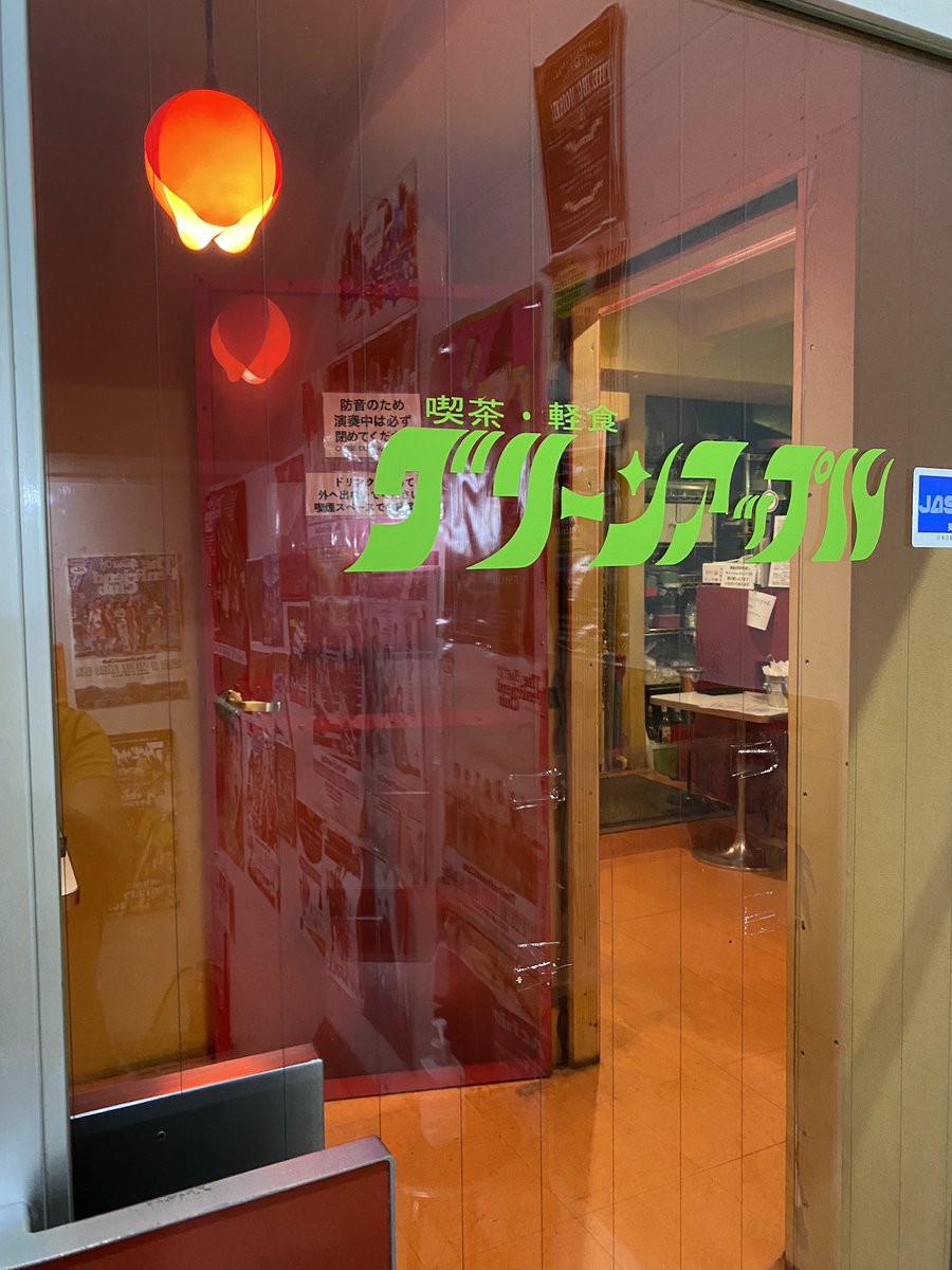 greenappletokyo's tweet photo. 【高円寺グリーンアップル終了のお知らせ】
いつもありがとうございます！
もろもろの事情により、現店舗は今から3年以内に終了させることにしました。移転先はこれから探します。残された時間を目一杯使ってください！ ライブ、DJイベント、パーティー、撮影などのご相談を心よりお待ちしております！ https://t.co/xfm4nYJrZZ