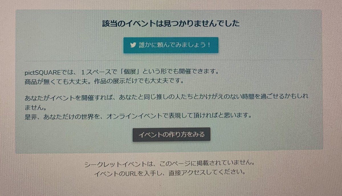 イベントが検索で見つからない時、シークレットイベントの可能性を教えるよりイベントの自力開催を提案してくるピクスクくんの事割と好きだよ