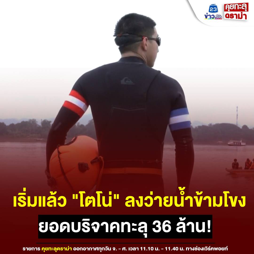 KTDRAMA23's tweet photo. เริ่มแล้ว One man &amp; The River 
.
โต่โน่ เริ่มลงน้ำโขงมุ่งหน้าสู่ปลายทางที่วัดพระธ���ตุศรีโคดตะบอง บนฝั่งลาว รวมระยะทางทั้งหมด 15 กิโลเมตร ใช้เวลา 7 ชั่วโมง โดยล่าสุดยอดบริจาคทะลุ 36 ล้านบาทแล้ว
 #โตโน่ภาคิน #หนึ่งคนว่ายหลายคนให้ https://t.co/kjcff7UQeA