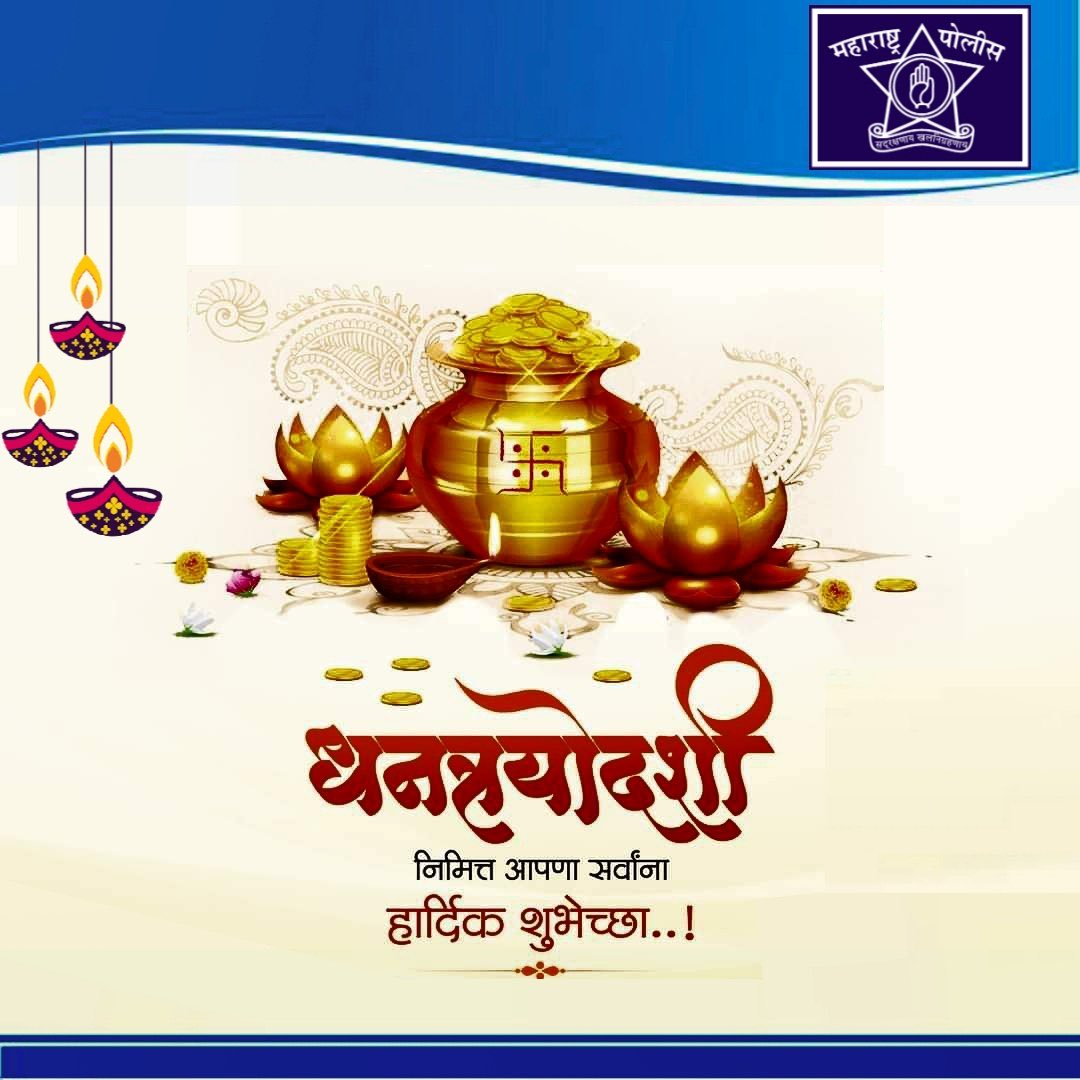 धनत्रयोदशी निमित्त सर्वांना हार्दिक शुभेच्छा ! 
.
#धनत्रयोदशी